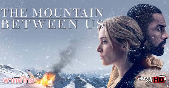 ดูหนัง The Mountain Between Us ฝ่าหุบเขา เย้ยมรณะ 2017