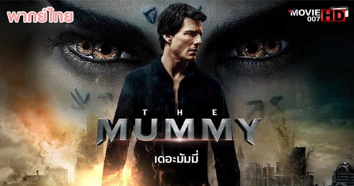 ดูหนัง The Mummy เดอะ มัมมี่ 2017