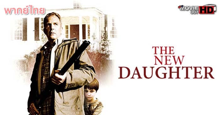 ดูหนัง The New Daughter พฤติกรรมซ่อนนรก 2009 