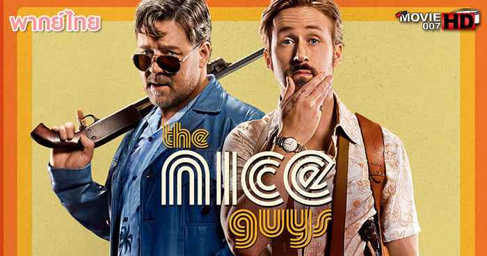 ดูหนัง The Nice Guys กายส์ นายแสบมาก 2016