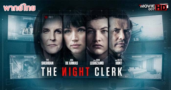 ดูหนัง The Night Clerk (2020) ส่องเป็นส่องตาย