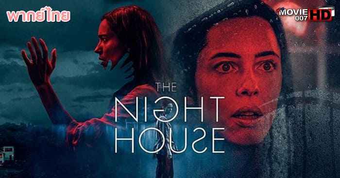 ดูหนัง The Night House