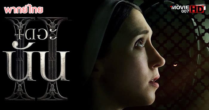 ดูหนัง The Nun 2 เดอะ นัน ภาค 2 2023