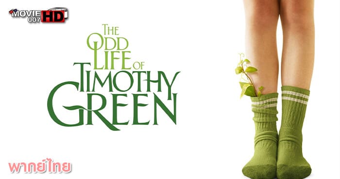 ดูหนัง The Odd Life of Timothy Green มหัศจรรย์รัก เด็กชายจากสวรรค์ 2012