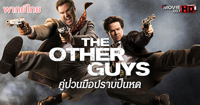 ดูหนัง The Other Guys คู่ป่วนมือปราบปืนหด 2010 