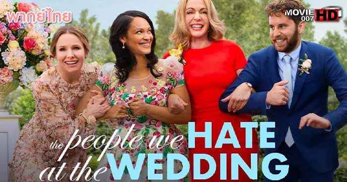 ดูหนัง The People We Hate at the Wedding ครอบครัวกวนป่วนงานแต่ง