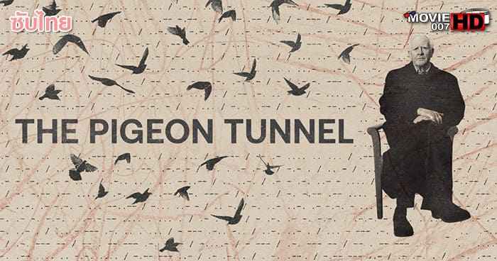 ดูหนัง The Pigeon Tunnel 2023