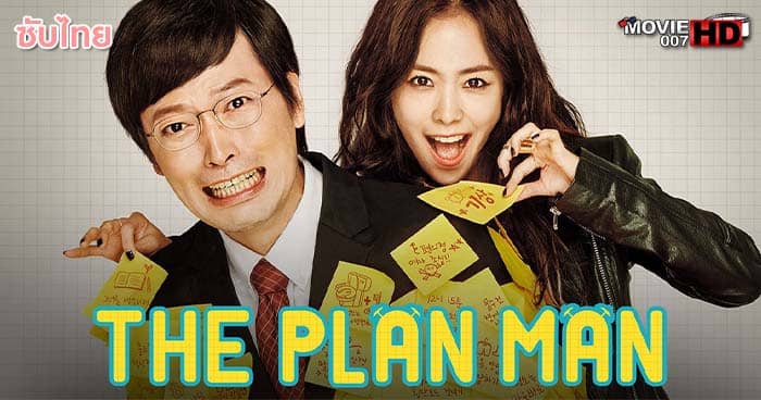 ดูหนัง The Plan Man ผู้ชายตามแผน 2014