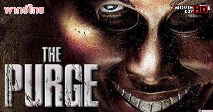 ดูหนัง The Purge คืนอำมหิต 2013