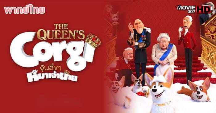 ดูหนัง The Queen's Corgi จุ้นสี่ขา หมาเจ้านาย 2019