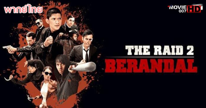 ดูหนัง The Raid 2 Berandal ฉะ! ระห้ำเมือง 2014