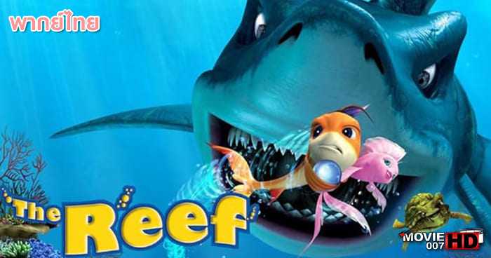 ดูหนัง The Reef (Shark Bait) ปลาเล็ก หัวใจทอร์นาโด 2007