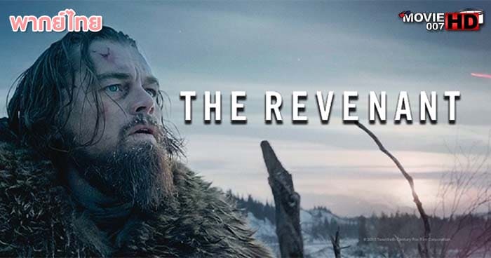 ดูหนัง The Revenant เดอะ เรเวแนนท์ ต้องรอด 2015