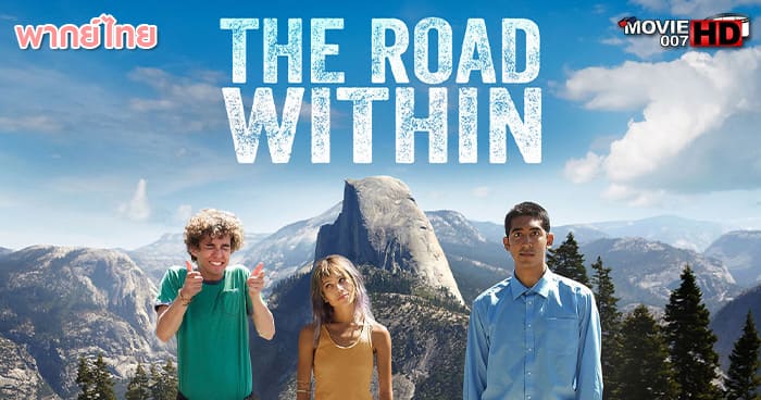 ดูหนัง The Road Within ออกไปซ่าส์ให้สุดโลก 2014