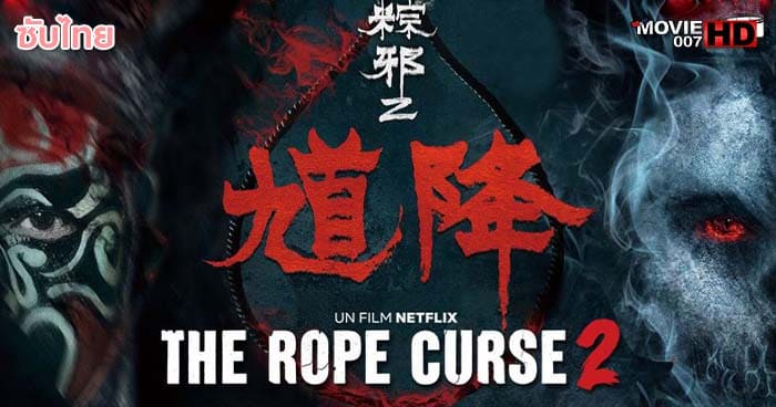 ดูหนัง The Rope Curse 2 เชือกอาถรรพ์ 2 2020