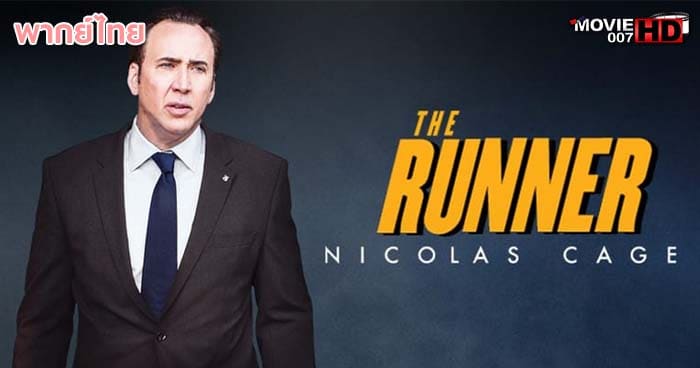 ดูหนัง The Runner วีรบุรุษเปื้อนบาป 2015 