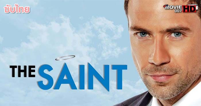 ดูหนัง The Saint เดอะ เซนท์ 2017