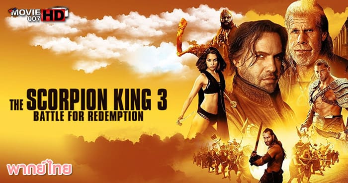 ดูหนัง The Scorpion King 3 Battle For Redemption สงครามแค้นกู้บัลลังก์เดือด ภาค 3 2012