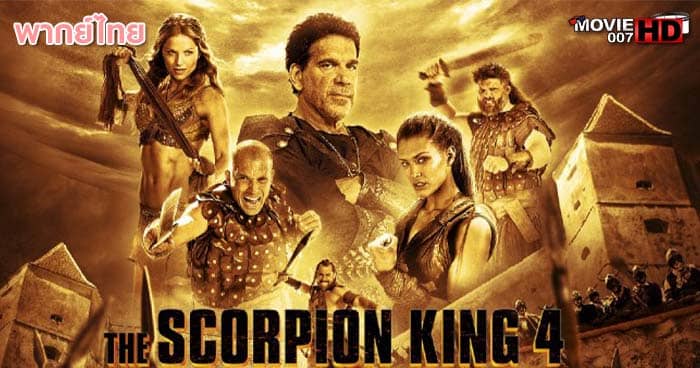 ดูหนัง The Scorpion King 4 Quest for Power เดอะ สกอร์เปี้ยน คิง ภาค 4 ศึกชิงอำนาจจอมราชันย์ 2015 