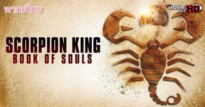 ดูหนัง The Scorpion King 5 Book of Souls เดอะ สกอร์เปี้ยน คิง ภาค 5 ศึกชิงคัมภีร์วิญญาณ 2018