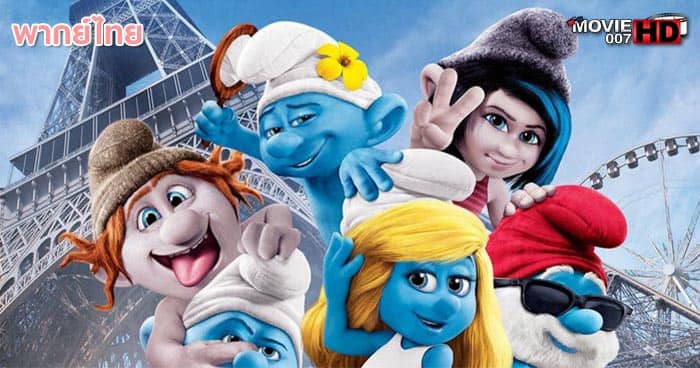 ดูหนัง The Smurfs 1 เดอะ สเมิร์ฟส์ ภาค 1 2011