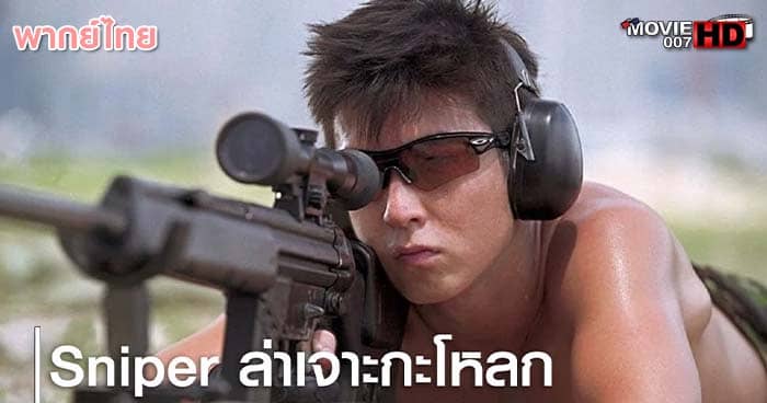 ดูหนัง The Sniper ล่าเจาะกะโหลก 2009 