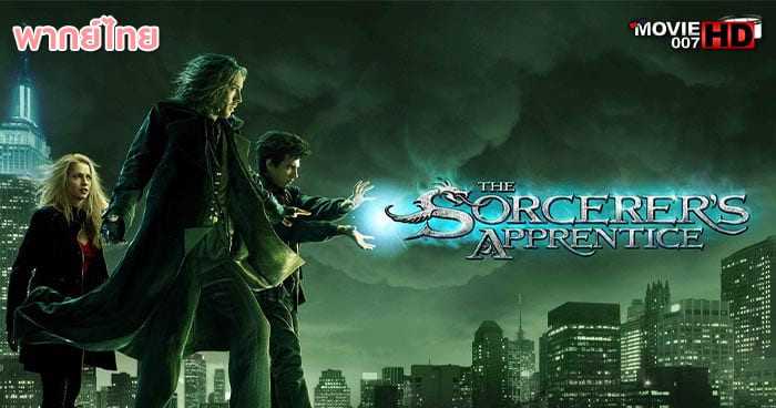 ดูหนัง The Sorcerer’s Apprentice ศึกอภินิหารพ่อมดถล่มโลก 2010