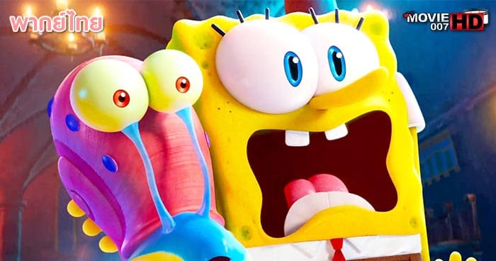 ดูหนัง The SpongeBob Movie Sponge on the Run สพันจ์บ็อบ ผจญภัยช่วยเพื่อนแท้ 2020