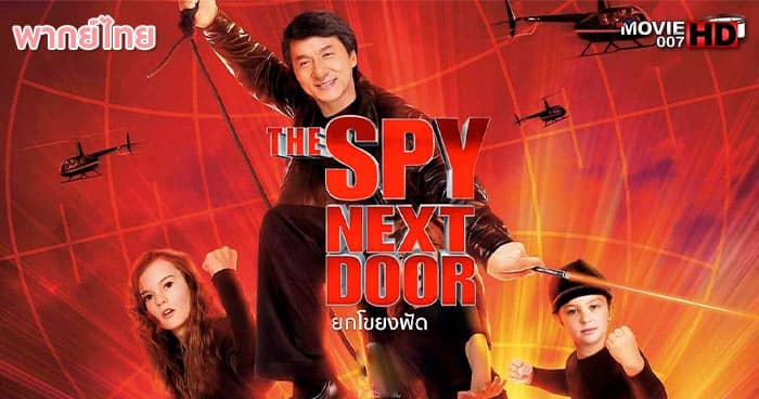 ดูหนัง The Spy Next Door วิ่งโขยงฟัด 2010