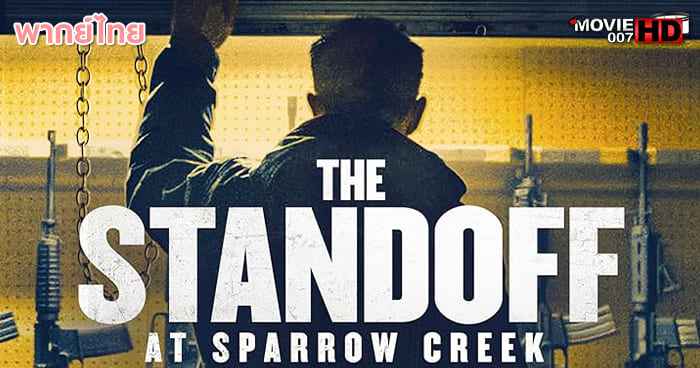 ดูหนัง The Standoff at Sparrow Creek เผชิญหน้า ล่าอำมหิต 2019