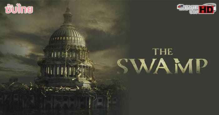 ดูหนัง The Swamp บึงเกมการเมือง