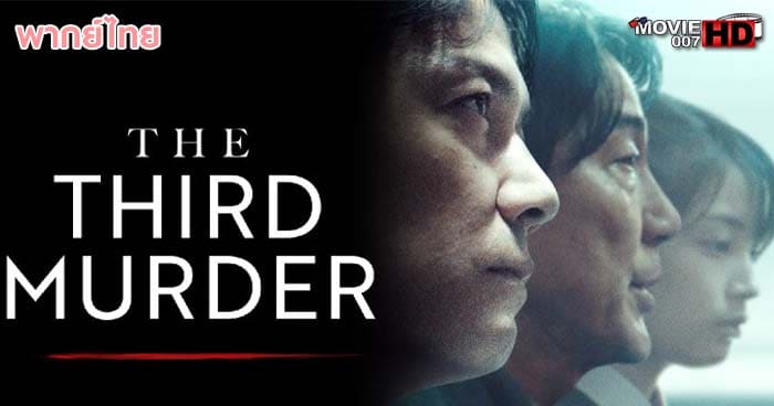 ดูหนัง The Third Murder กับดักฆาตกรรมครั้งที่ 3 2017