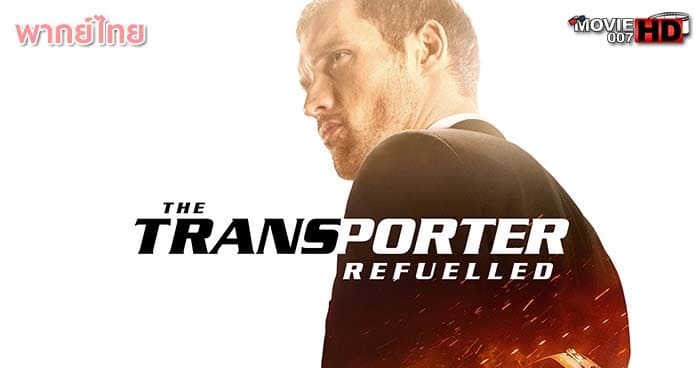 ดูหนัง The Transporter 4 Refueled ทรานสปอร์ตเตอร์ ภาค 4 คนระห่ำคว่ำนรก 2015