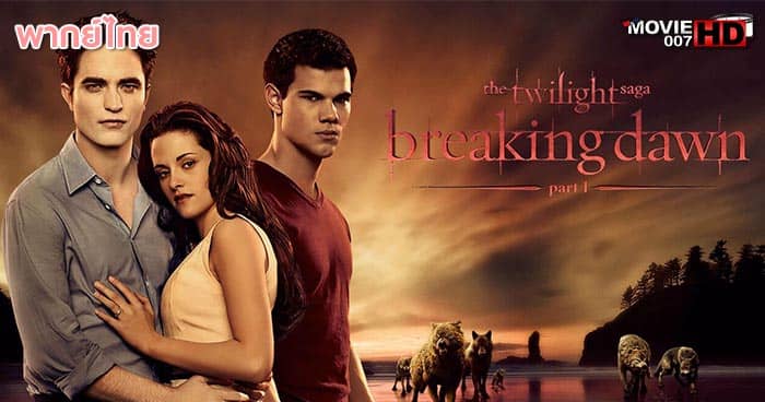 ดูหนัง The Twilight Saga Breaking Dawn Part 1 2011
