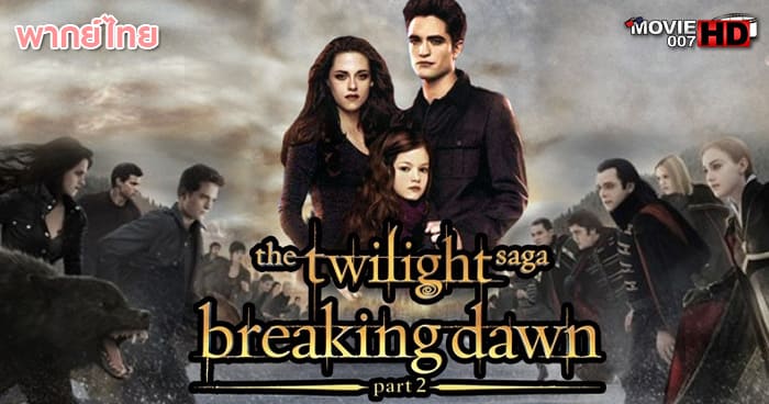ดูหนัง The Twilight Saga Breaking Dawn Part 2 เบรคกิ้งดอว์น 2 2012