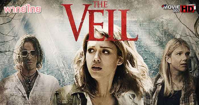 ดูหนัง The Veil เปิดปมมรณะลัทธิสยองโลก 2016