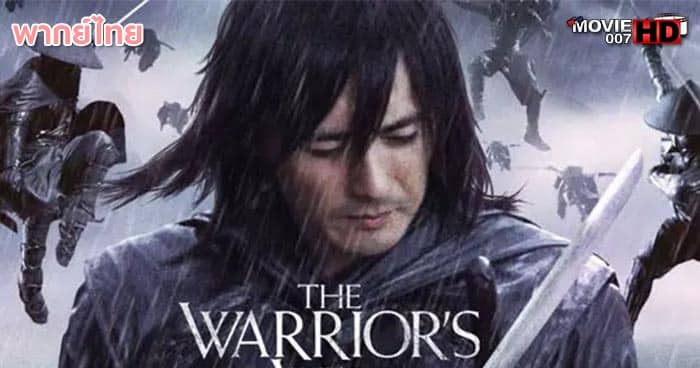 ดูหนัง The Warrior’s Way มหาสงครามโคตรคนต่างพันธุ์ 2010 