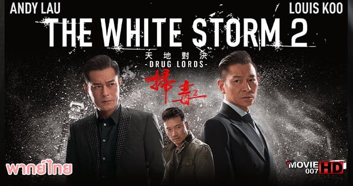 ดูหนัง The White Storm 2 Drug Lords โคตรคนโค่นคนอันตราย ภาค 2 2019