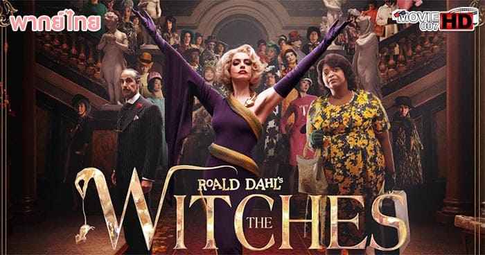 ดูหนัง The Witches แม่มด ของ โรอัลด์ ดาห์ล