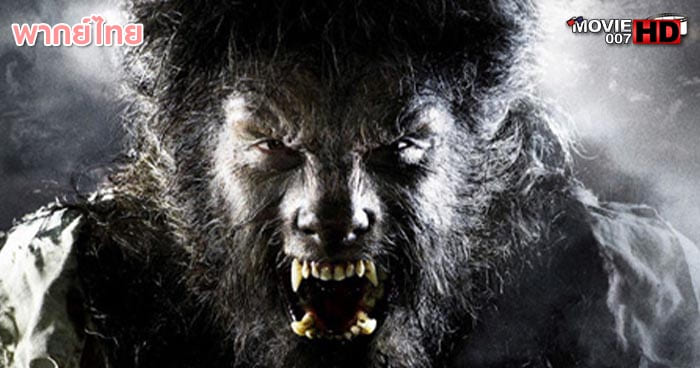 ดูหนัง The Wolfman มนุษย์หมาป่า ราชันย์อำมหิต 2010 