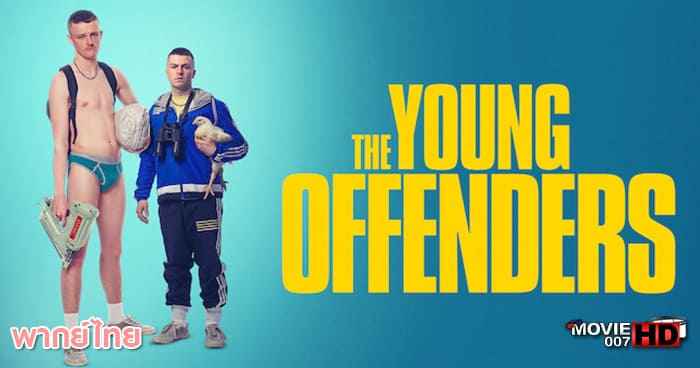 ดูหนัง The Young Offenders 2016