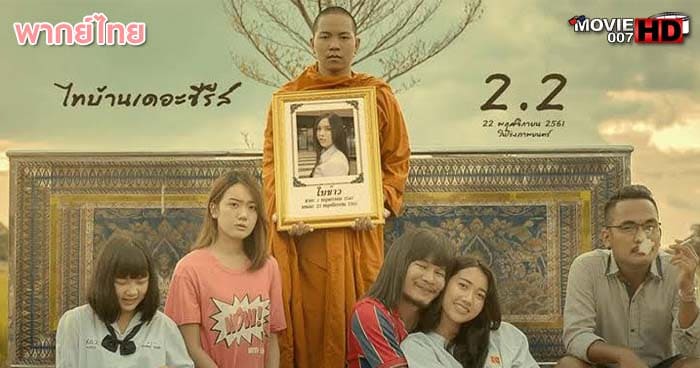 ดูหนัง Thi Baan The Series 2.2 ไทบ้าน เดอะซีรีส์ ภาค 2.2 2018