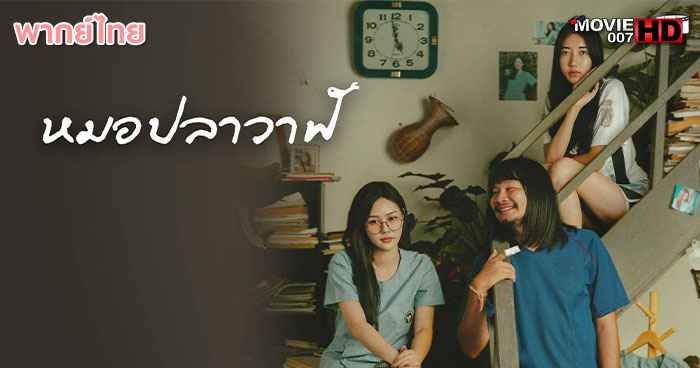 ดูหนัง Thi Baan The Series Mo Plawan ไทบ้านเดอะซีรีส์ หมอปลาวาฬ