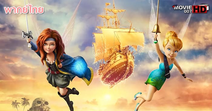 ดูหนัง Thinker bell 5 and the pirate fairy 2014
