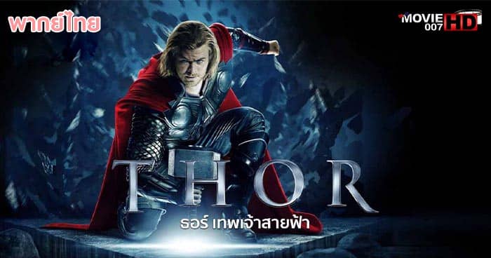 ดูหนัง Thor 1 ธอร์ ภาค 1 เทพเจ้าสายฟ้า 2011