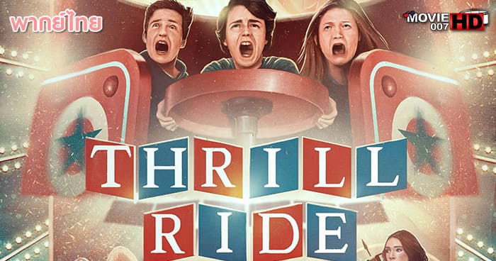 ดูหนัง Thrill Ride 2016