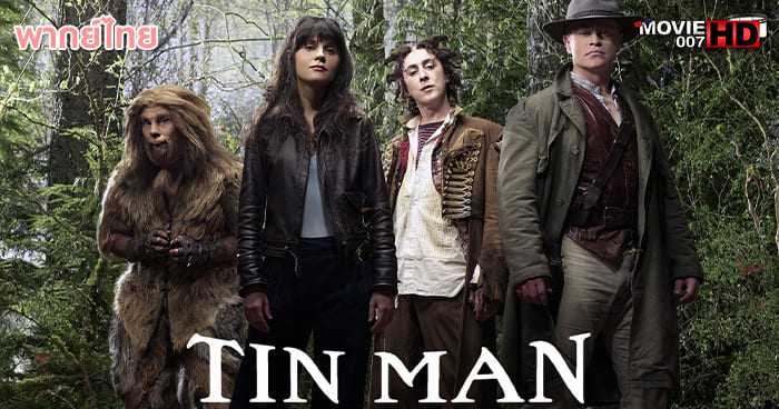 ดูหนัง Tin Man 1 มหัศจรรย์เมืองอ๊อซ สาวน้อยตะลุยแดนหรรษา ภาค 1 2007
