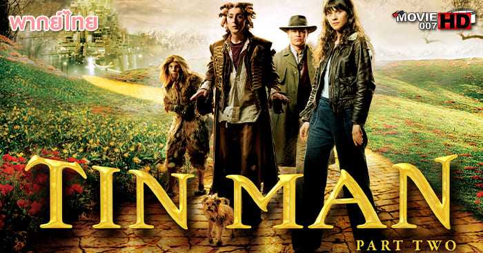 ดูหนัง Tin Man 2 มหัศจรรย์เมืองอ๊อซ สาวน้อยตะลุยแดนหรรษา ภาค 2 2007