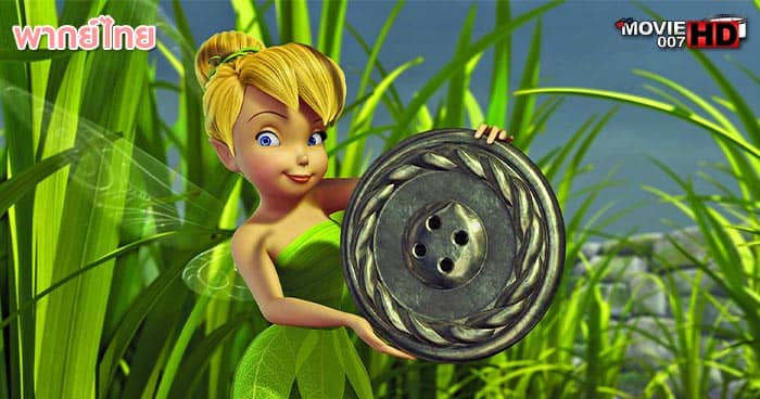 ดูหนัง Tinker Bell and the Great Fairy Rescue 3 ทิงเกอร์เบลล์ ผจญภัยแดนมนุษย์ ภาค 3 2010