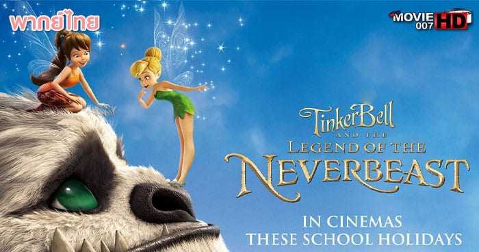 ดูหนัง Tinker Bell and the Legend of the NeverBeast ทิงเกอร์เบลล์ กับ ตำนานแห่ง เนฟเวอร์บีสท์ 2014